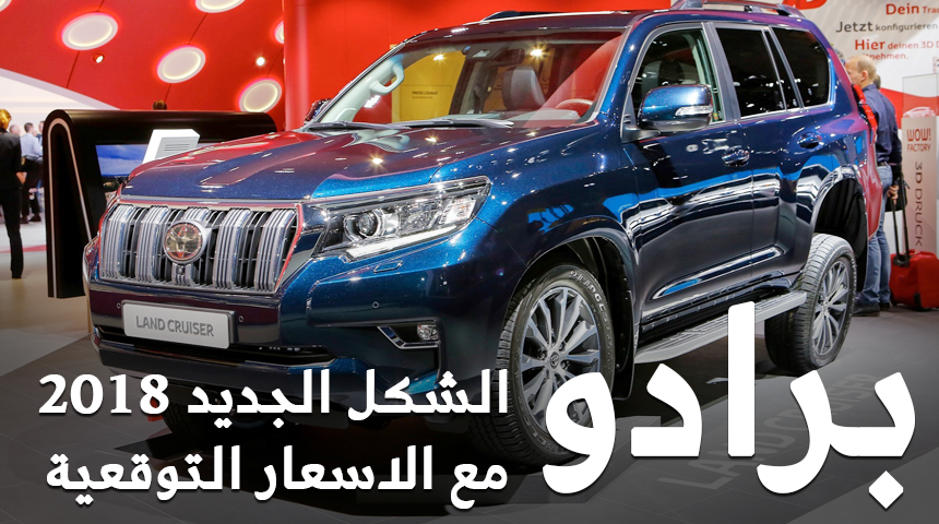 تويوتا برادو 2018 الشكل الجديد تدشن نفسها رسمياً "تقرير وفيديو واسعار" Toyota Prado 8