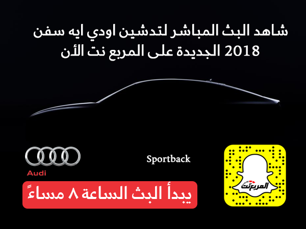 البث المباشر: تدشين اودي A7 2018 الجديدة