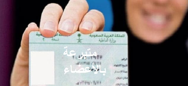 مجلس الشورى يوافق على وضع عبارة ”متبرع بالأعضاء" على رخصة القيادة 3