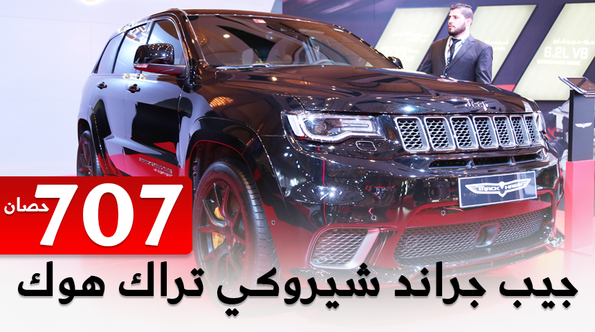 تعرف على مواصفات واسعار جيب جراند شيروكي “تراك هوك” 2018 لدى وكالة المتحدة للسيارات