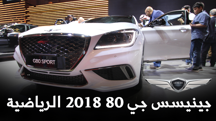 الكشف عن جينيسس G80 سبورت 2018 الجديدة مع الأسعار والمواصفات في السعودية 12