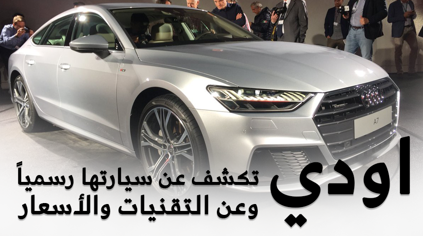 أودي A7 سبورت باك 2019 الجديدة كلياً تكشف نفسها رسمياً "صور ومواصفات واسعار توقعية" Audi A7 10