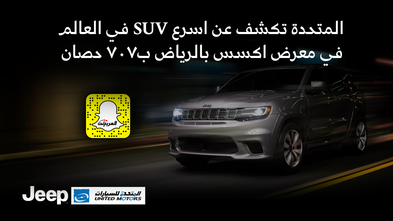 المتحدة تكشف عن اسرع SUV في العالم في معرض اكسس بالرياض ب707 حصان 1