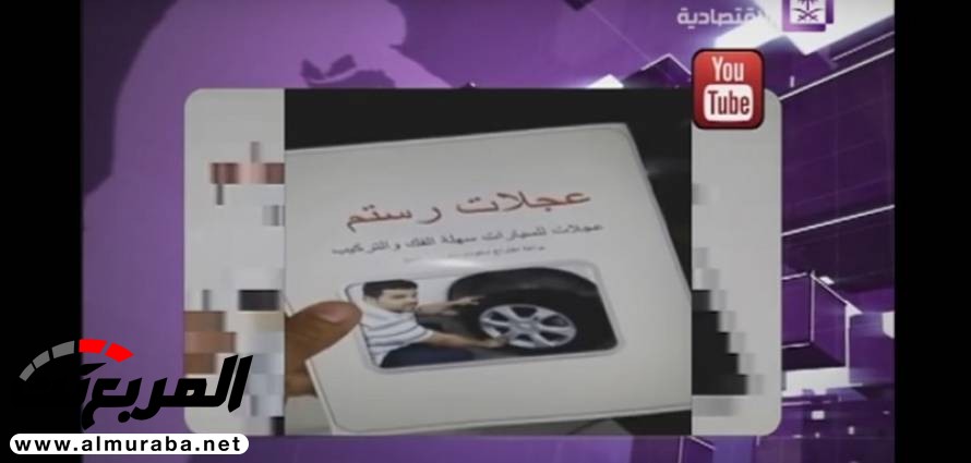 "فيديو" شاهد مخترع سعودي يستعرض إطارات سيارات بدون براغي قام بابتكارها 7