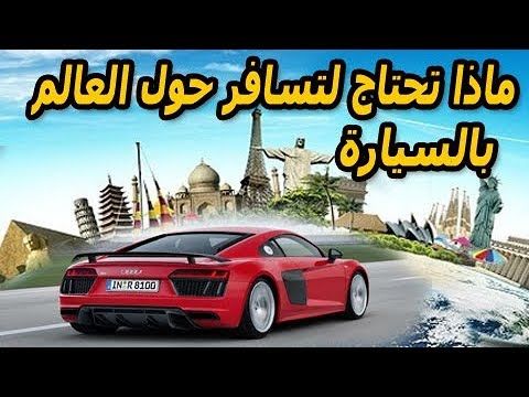 “فيديو” شاهد كيف تجعل سيارتك القديمه تستطيع ” السفر حول العالم”