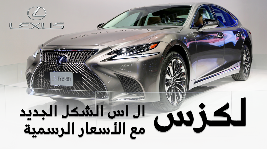 لكزس ال اس 2018 الشكل الجديد + الأسعار الرسمية لجميع الفئات والمواصفات وأبرز التحديثات Lexus LS