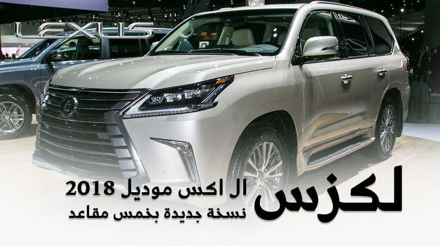 لكزس LX570 2018 النسخة الجديدة ذات خمس مقاعد "صور ومواصفات واسعار" Lexus LX570 4