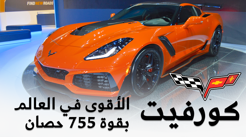 كورفيت 2019 ZR1 الأقوى في العالم بقوة 755 حصان وحديث مدير علامة شفرولية في الشرق الأوسط للمربع نت