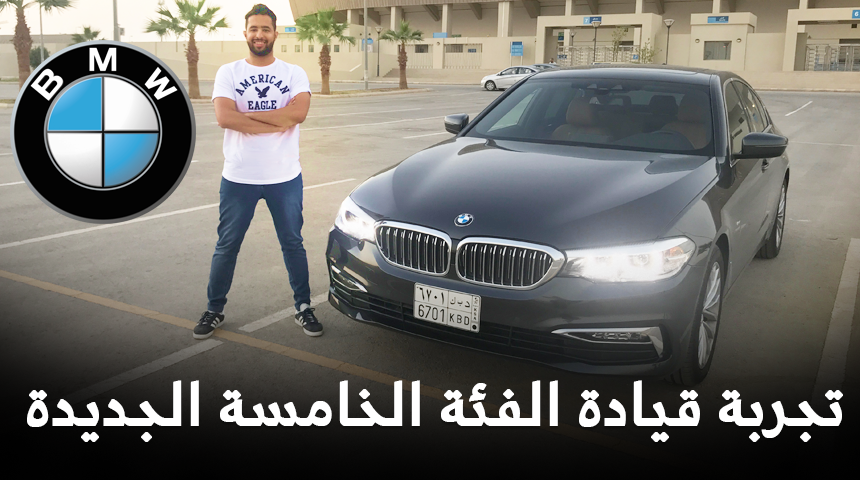 “تجربة قيادة” بي ام دبليو الفئة الخامسة الجيل السابع + الأسعار والفئات BMW Series 5