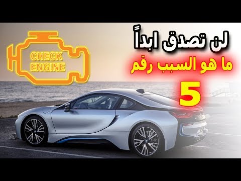 “بالفيديو” شاهد وتعرف على أسباب  ظهور لمبة “check engine” في طبلون السيارة