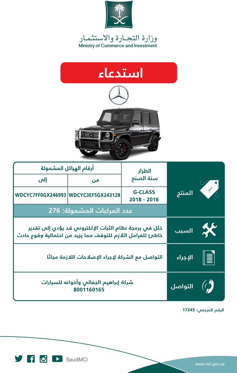 وزارة التجارة تعلن عن استدعاء 276 مرسيدس G-Class موديلات: 2016-2018