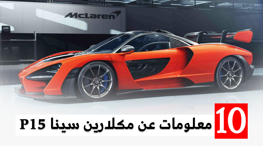 10 معلومات عن مكلارين سينا 2019 الجديدة P15 “صور واسعار ومواصفات” McLaren