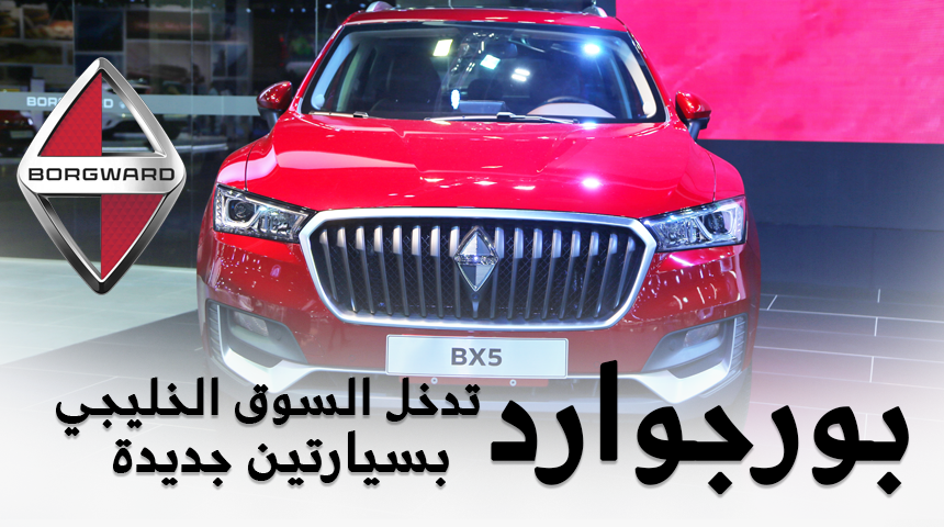 تعرف على سيارات بورجوارد الألمانية الصينية واسعارها في دول الخليج + طراز BX7 و BX5