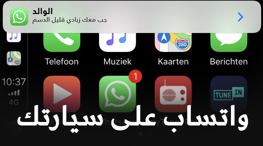 تطبيق واتساب يعمل الآن بنظام معلومات وترفيه سيارتك على أبل كاربلاي 11