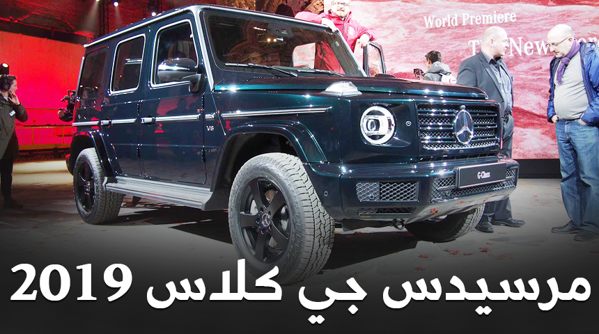 مرسيدس جي كلاس 2019 الجديدة كلياً تكشف نفسها رسمياً "تقرير ومواصفات وأسعار" Mercedes G-Class 3