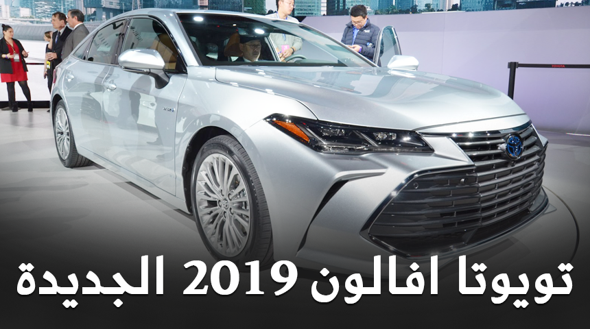 تويوتا افالون 2019 الجديدة كلياً تدشن نفسها رسمياً "تقرير ومواصفات" Toyota Avalon 6