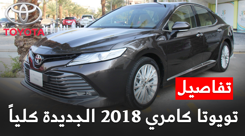 تويوتا كامري 2018 وصلت السعودية + تقرير مع الأسعار والفئات والمواصفات وصور لدى وكالة عبداللطيف جميل