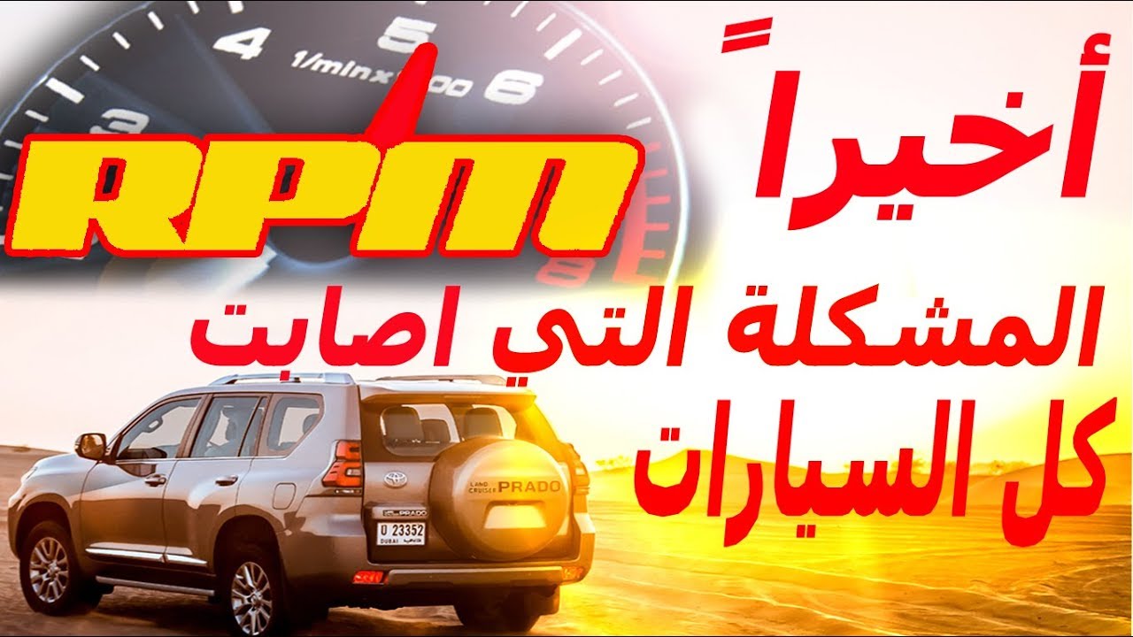 "بالفيديو" شاهد مشكلة تذبذب عداد RPM في السيارة 10