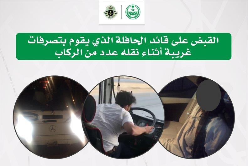 الإطاحة بقائد الحافلة صاحب الحركات والتصرفات الغريبة