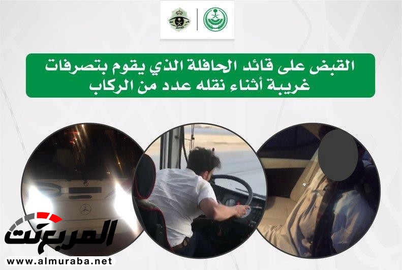 الإطاحة بقائد الحافلة صاحب الحركات والتصرفات الغريبة 1