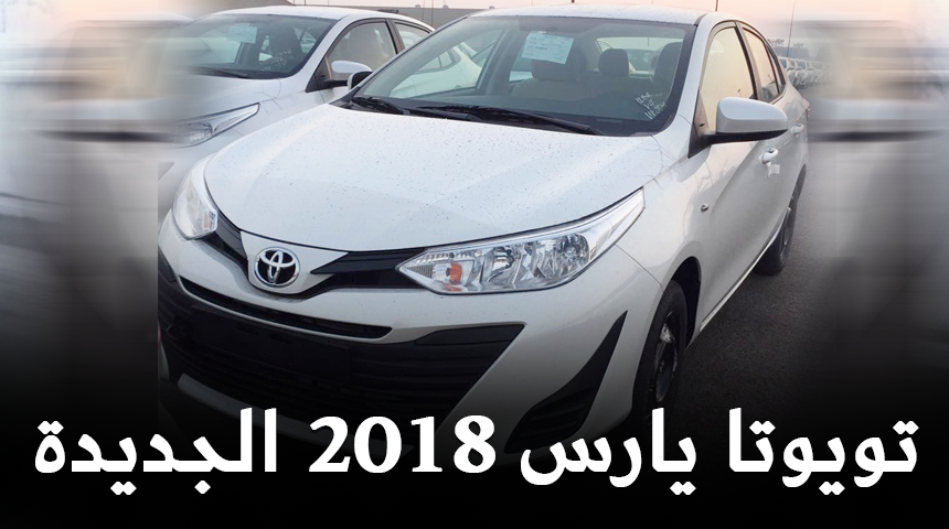 تويوتا يارس 2018 الشكل الجديد كلياً تصل الى الميناء + بعض المعلومات والصور