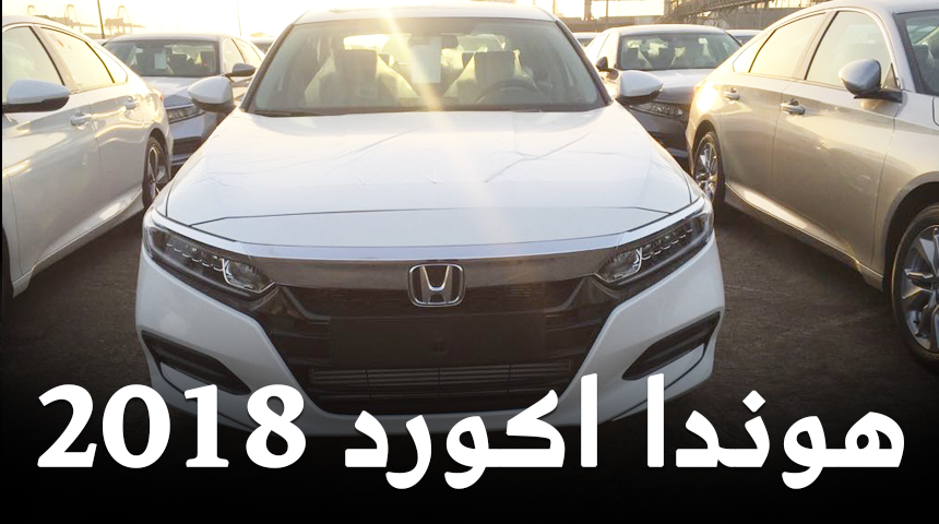 هوندا اكورد 2018 تصل الى وكيلها في السعودية عبدالله هاشم + المواصفات والمحركات Honda Accord 1