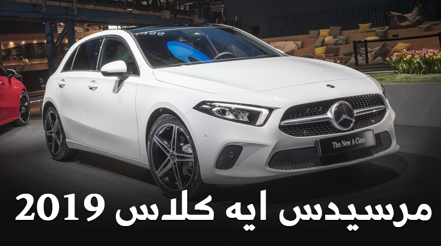 مرسيدس ايه كلاس 2019 الجديدة كلياً تكشف نفسها رسمياً "تقرير وصور مواصفات" A-Class 7