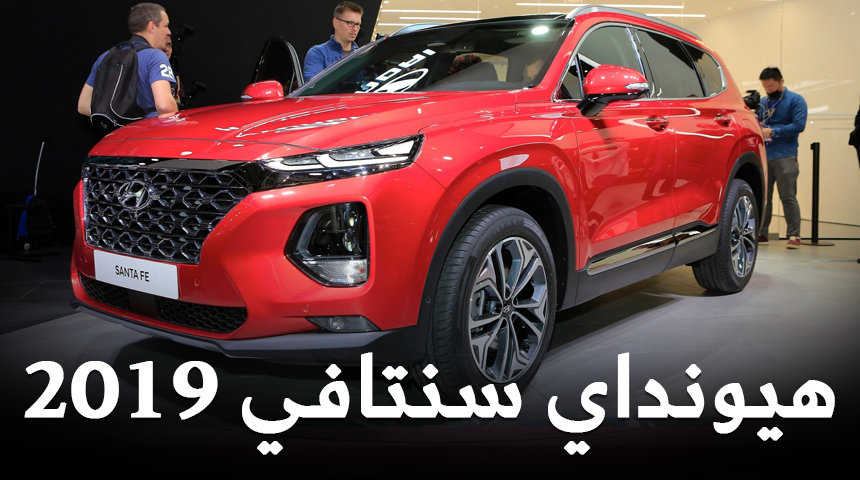 هيونداي سنتافي 2019 الجديدة كلياً الجيل الرابع “صور التدشين والمواصفات وتقرير” Hyundai Santa Fe