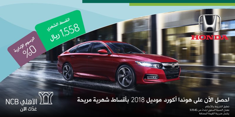 عرض البنك الاهلي على هوندا أكورد 2018