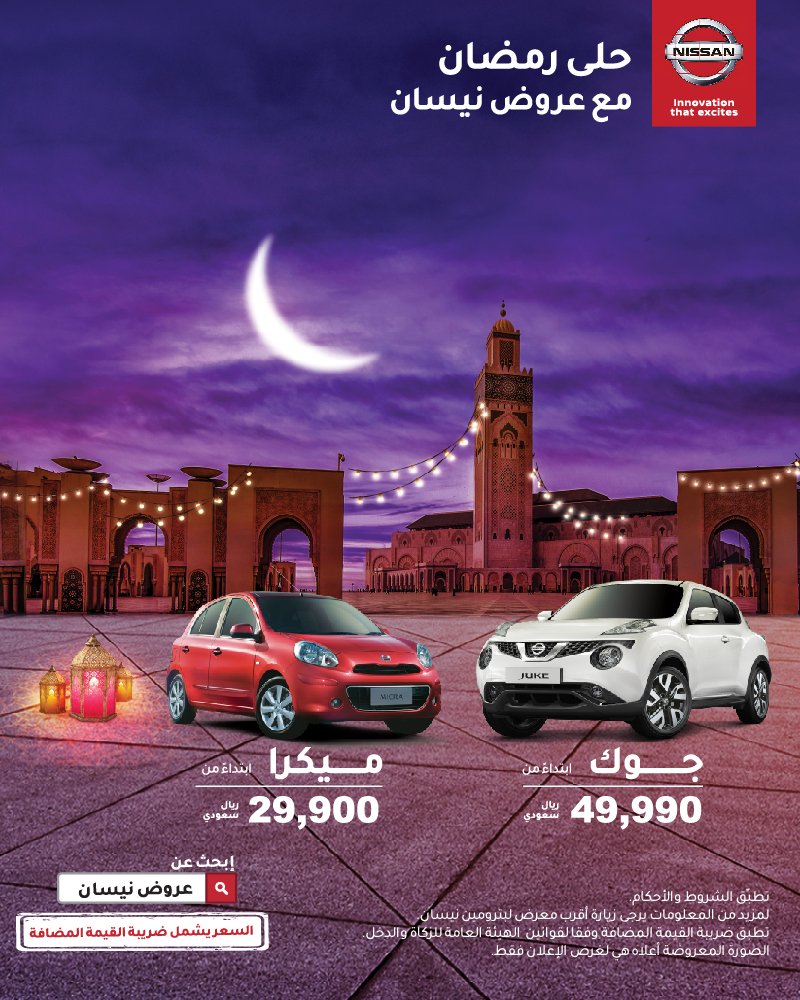 عروض بترومين نيسان على جوك وميكرا 2018 في رمضان