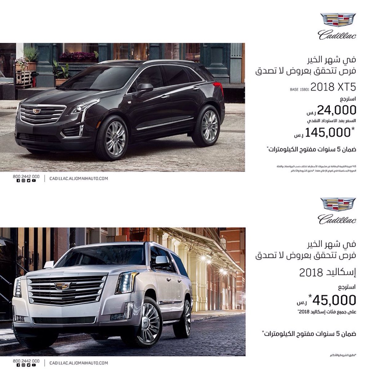 عروض الجميح للسيارات على كاديلاك XT5 وإسكاليد 2018 في رمضان