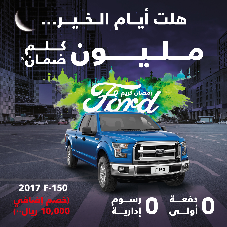 عرض توكيلات الجزيرة الرمضاني على فورد F-150 موديل 2017