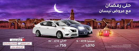 عروض نيسان العيسى لتمويل سنترا وصني 2018 لشهر رمضان