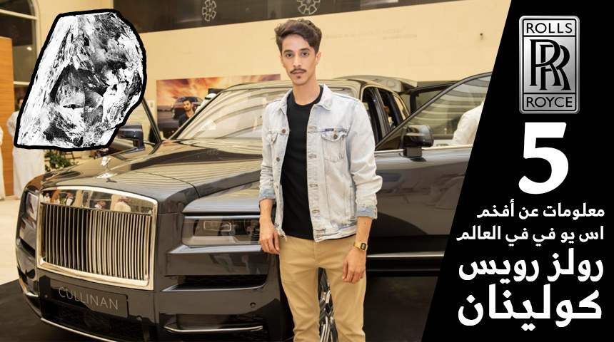 5 معلومات عن رولز رويس كولينان 2019 افخم SUV في العالم