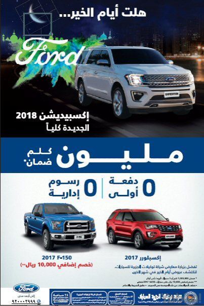 عرض توكيلات الجزيرة على سيارات فورد F-150 وإكسبيديشن وإكسبلورر موديلات 2017 و2018