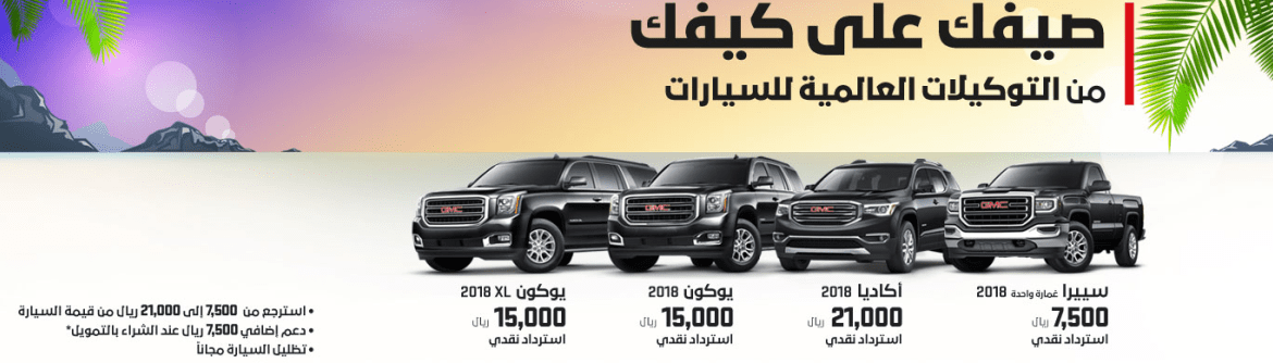 عرض التوكيلات العالمية على سيارات جمس سييرا وأكاديا ويوكون 2018 10