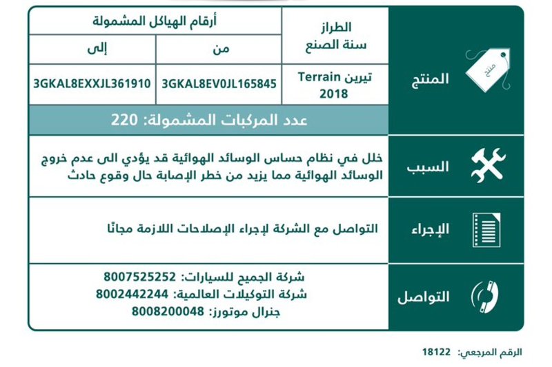 التجارة تستدعي 220 سيارة جمس تيرين 2018 لخلل بالوسائد الهوائية 2