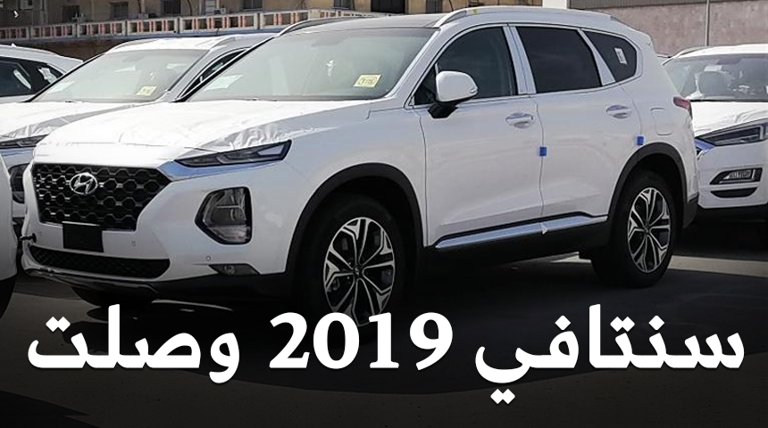 "بالصور" وصول اول دفعة من هيونداي سنتافي 2019 الشكل الجديد الى السعودية + بعض المعلومات 7