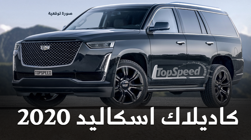 كل مانعرفه عن كاديلاك اسكاليد 2020 "الشكل المتوقع والمواصفات" Cadillac Escalade 11