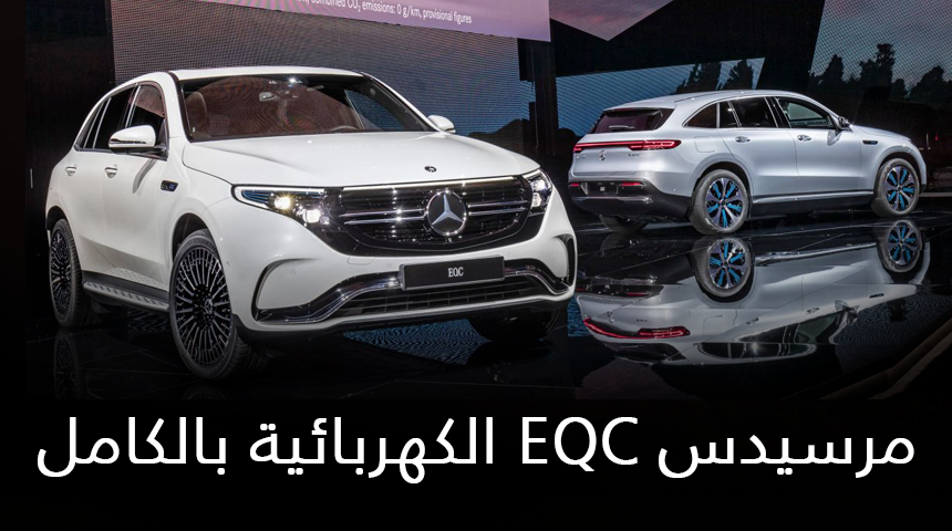 مرسيدس EQC الكهربائية بالكامل تكشف نفسها رسمياً + التفاصيل 2