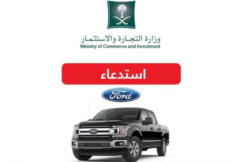 "التجارة" استدعاء 4 آلاف فورد F-150 لخلل قد يؤدي لاشتعالها بشكل مفاجئ 5