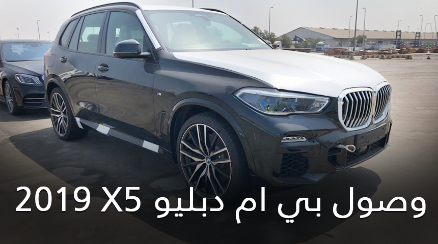 وصول بي ام دبليو X5 2019 الشكل الجديد الى السعودية + بعض المعلومات