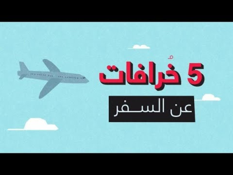 “بالفيديو” تعرف على أكثر 5 خرافات انتشاراً عن السفر