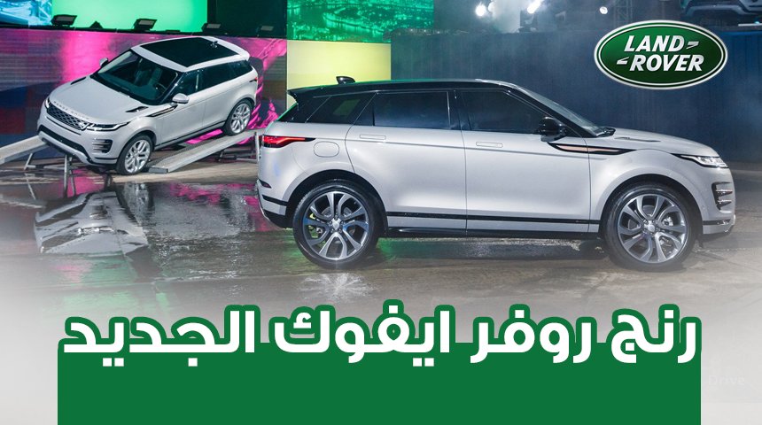 اهم 7 معلومات عن رنج روفر ايفوك 2020 الجديدة كلياً Range Rover Evoque