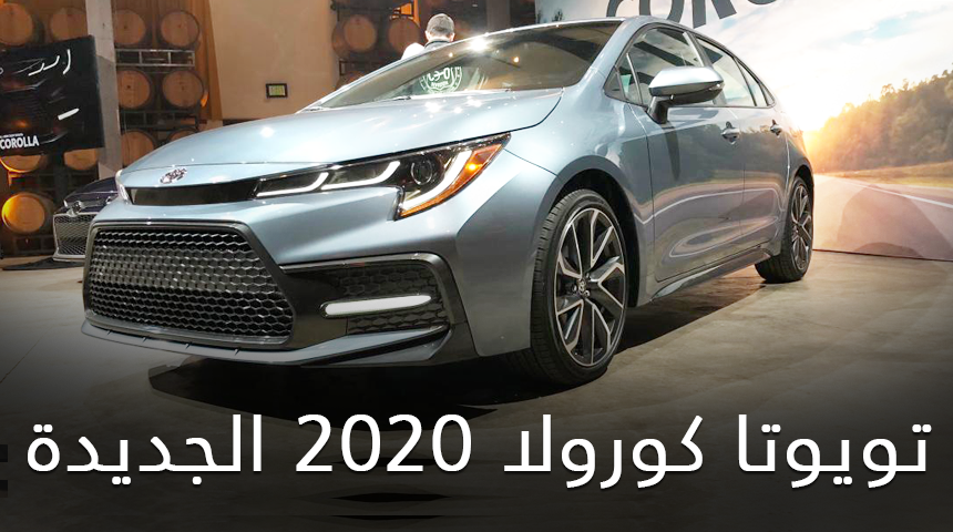 تويوتا كورولا 2020 الجديدة كلياً تكشف نفسها رسمياً “صور وفيديو وتفاصيل ومواصفات وأسعار” Toyota Corolla