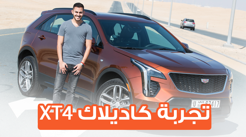 تجربة قيادة كاديلاك XT4 2019 وأبرز المميزات والمواصفات والأسعار 9