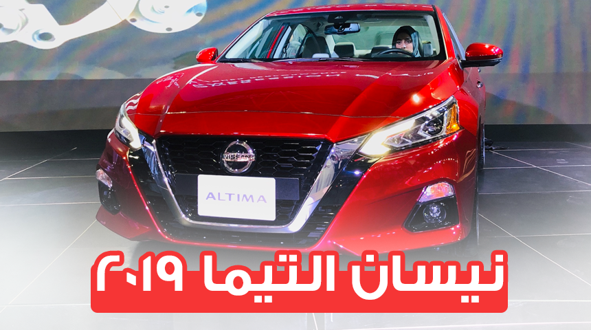 تعرف على نيسان التيما 2019 الجديدة كلياً المواصفات والتقنيات + فيديو Nissan Altima