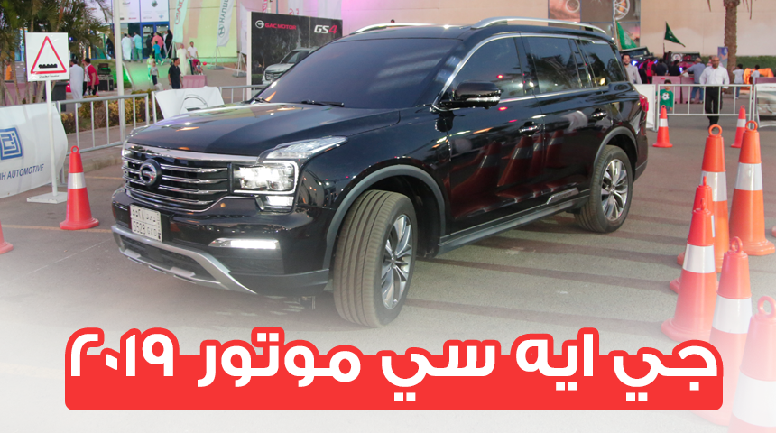 سيارات جي ايه سي موتور GAC “GS8 – GS3 – GA4” في جناح الجميح للسيارات