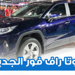 تويوتا راف فور 2019 الجديدة كلياً نسخة هايبرد وبنزين + اهم المواصفات Toyota Rav4 2