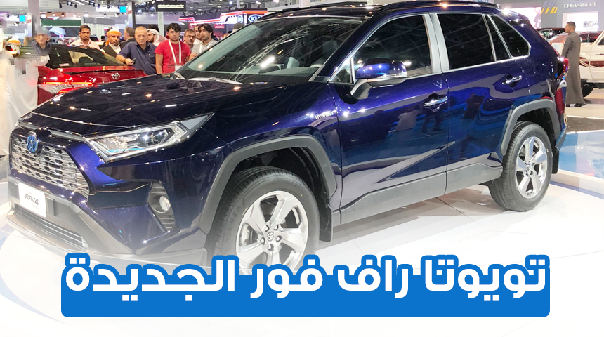 تويوتا راف فور 2019 الجديدة كلياً نسخة هايبرد وبنزين + اهم المواصفات Toyota Rav4